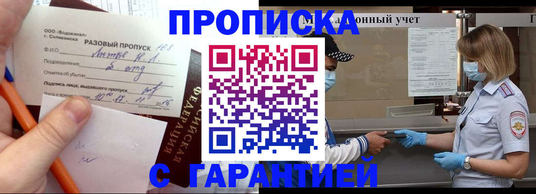 прописка штамп в Заполярном